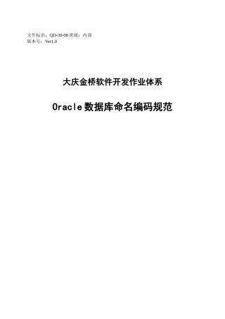 Oracle数据库命名编码规范