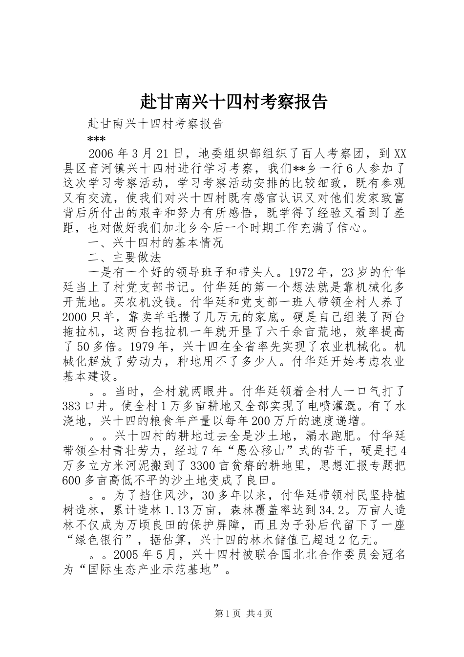 赴甘南兴十四村考察报告_第1页