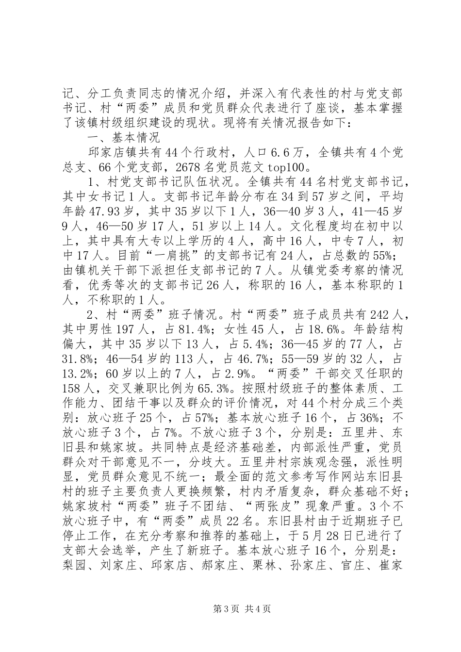 赴甘南兴十四村考察报告_第3页