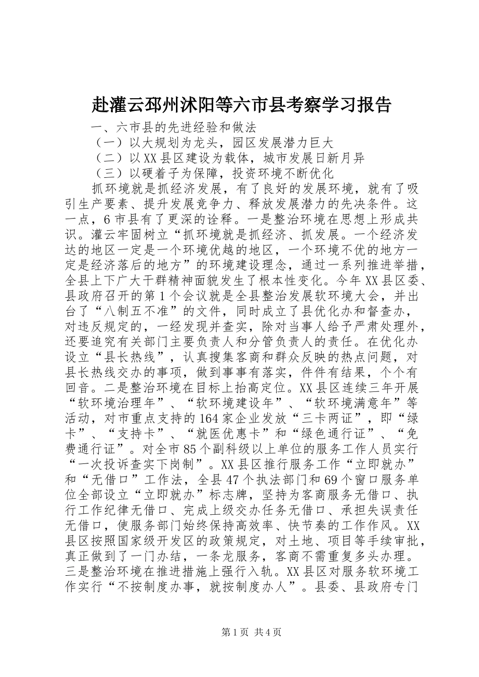赴灌云邳州沭阳等六市县考察学习报告_第1页