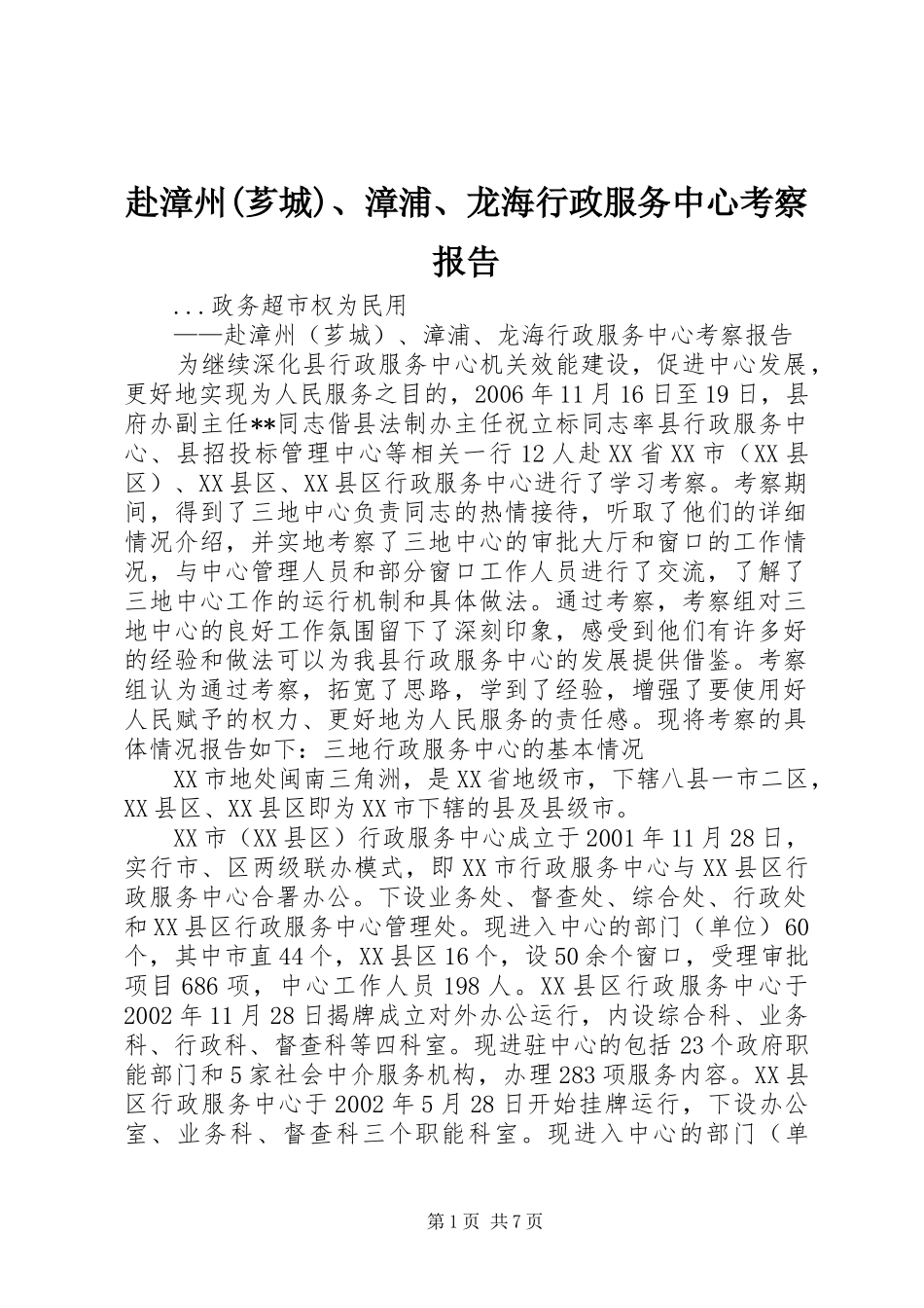 赴漳州(芗城)、漳浦、龙海行政服务中心考察报告_第1页