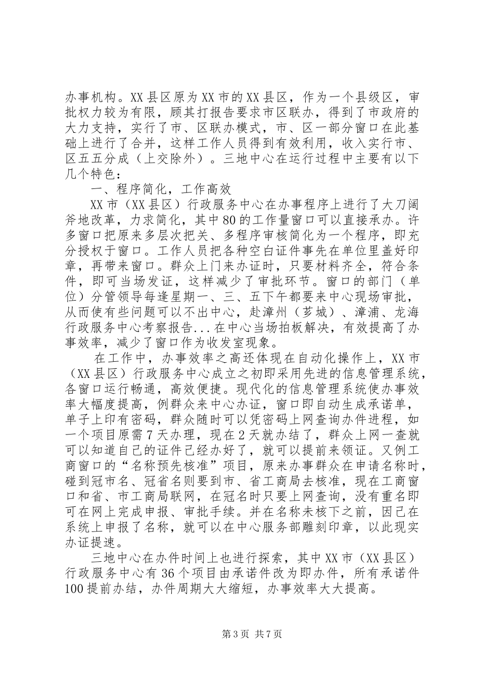 赴漳州(芗城)、漳浦、龙海行政服务中心考察报告_第3页