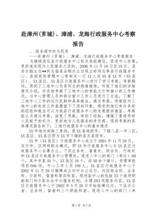 赴漳州(芗城)、漳浦、龙海行政服务中心考察报告