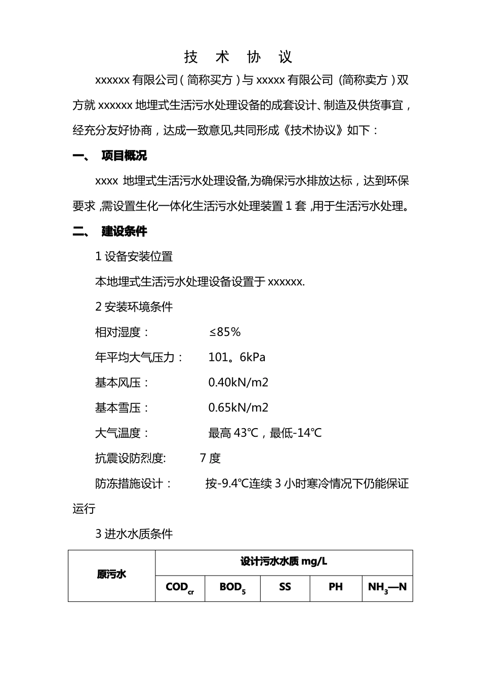 污水处理设备技术协议_第1页