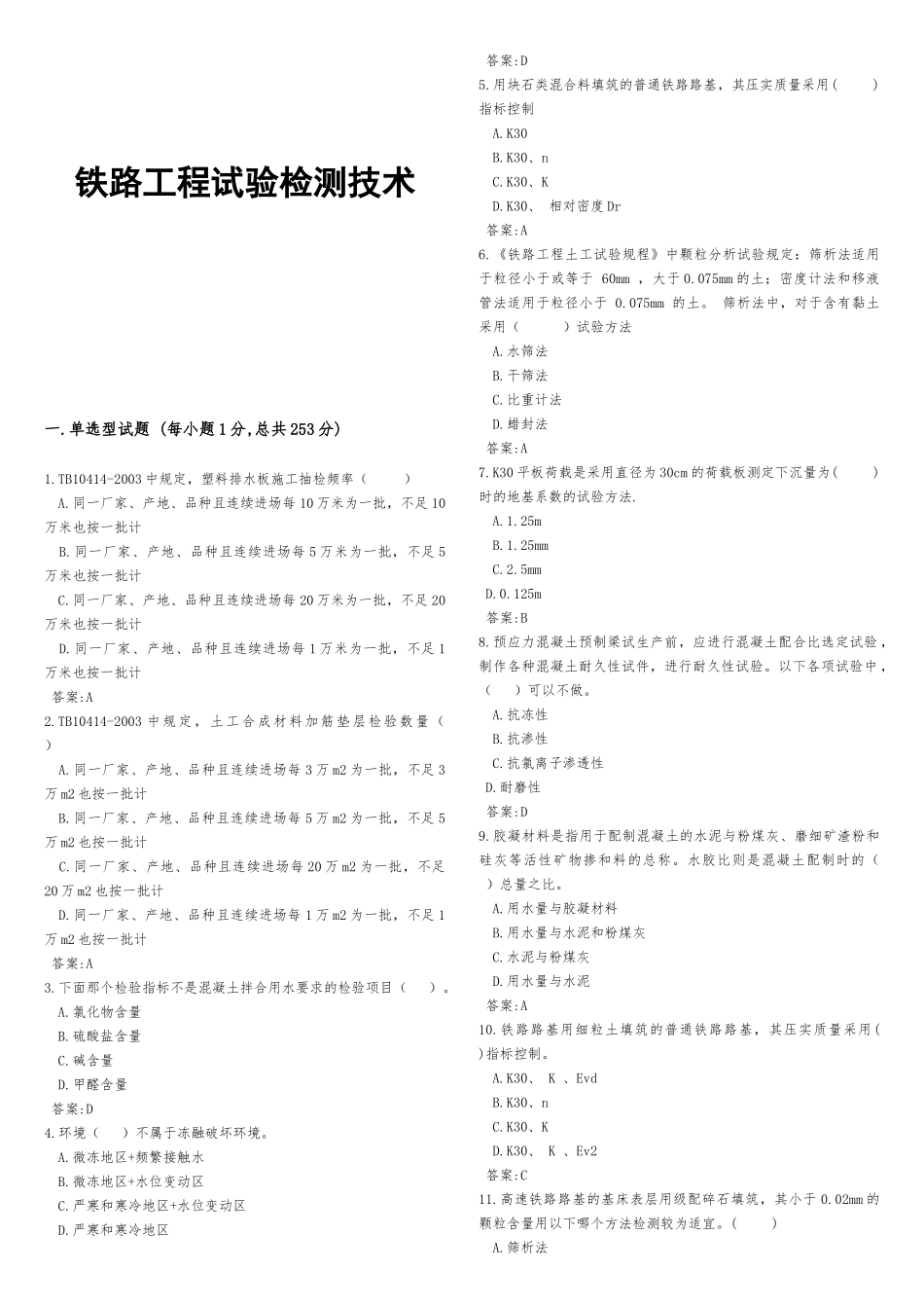 铁路工程试验检测技术60_第1页