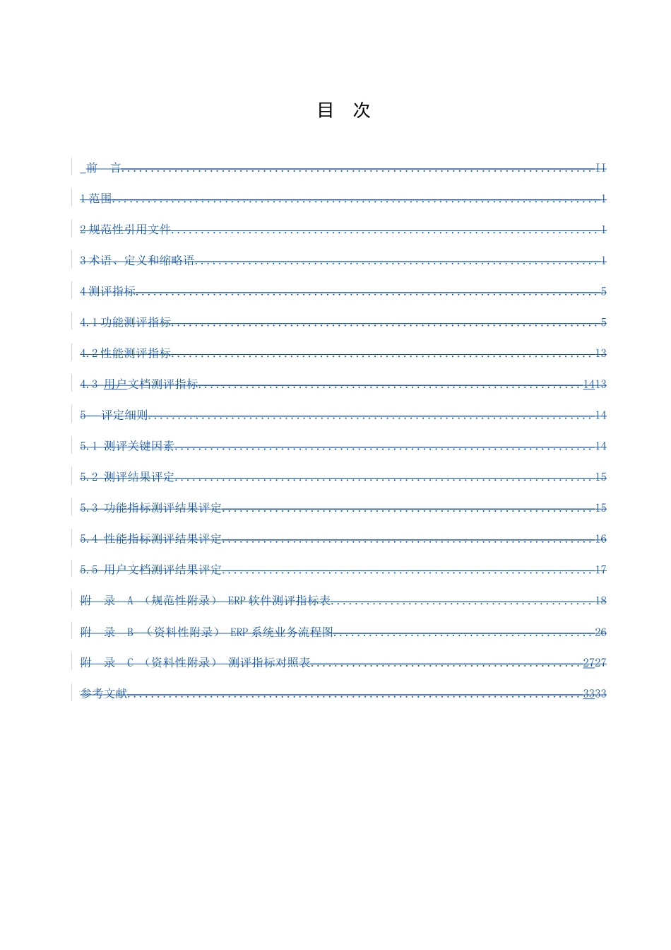 ERP软件测评指标与评定细则_第2页