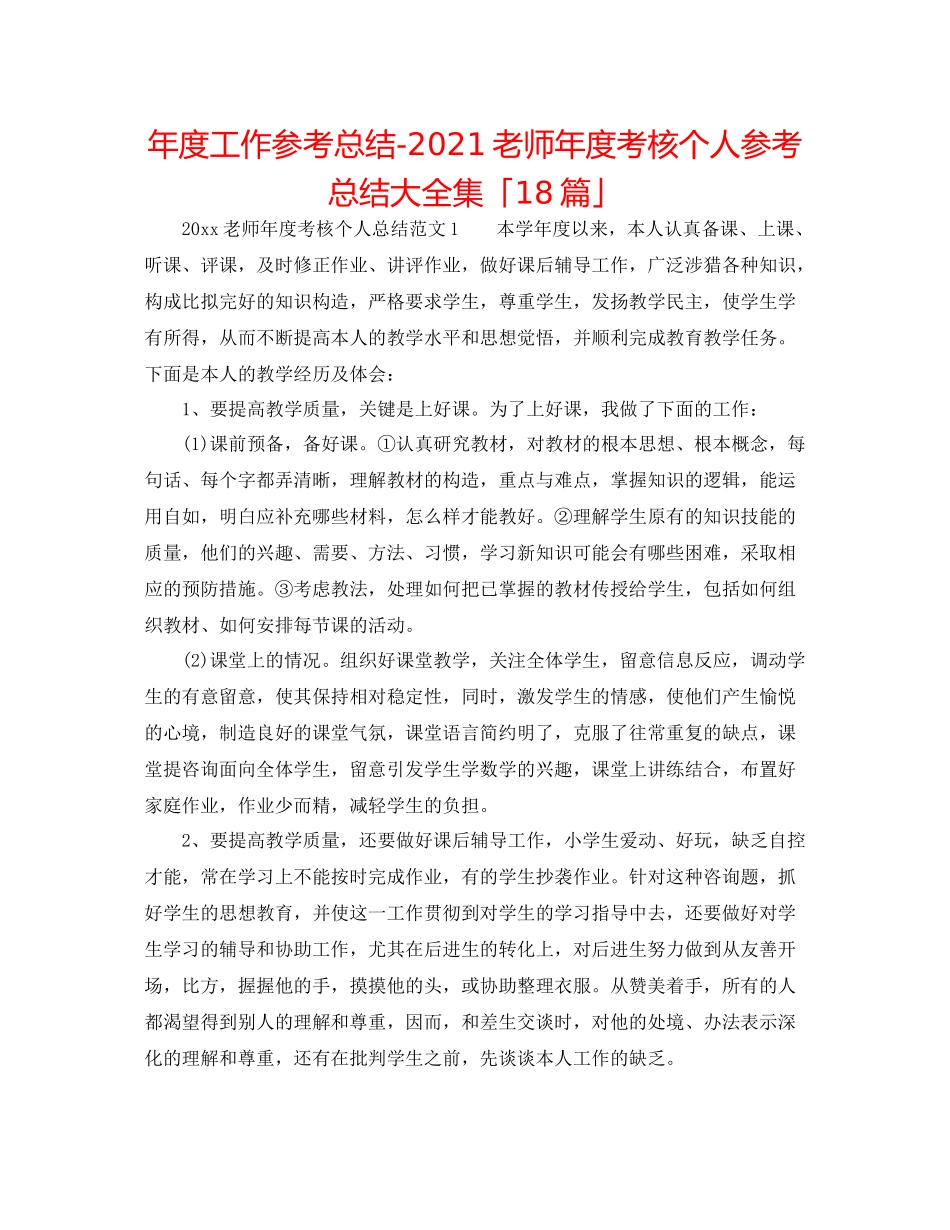 2021年度工作参考总结教师年度考核个人参考总结大全集「18篇」_第1页
