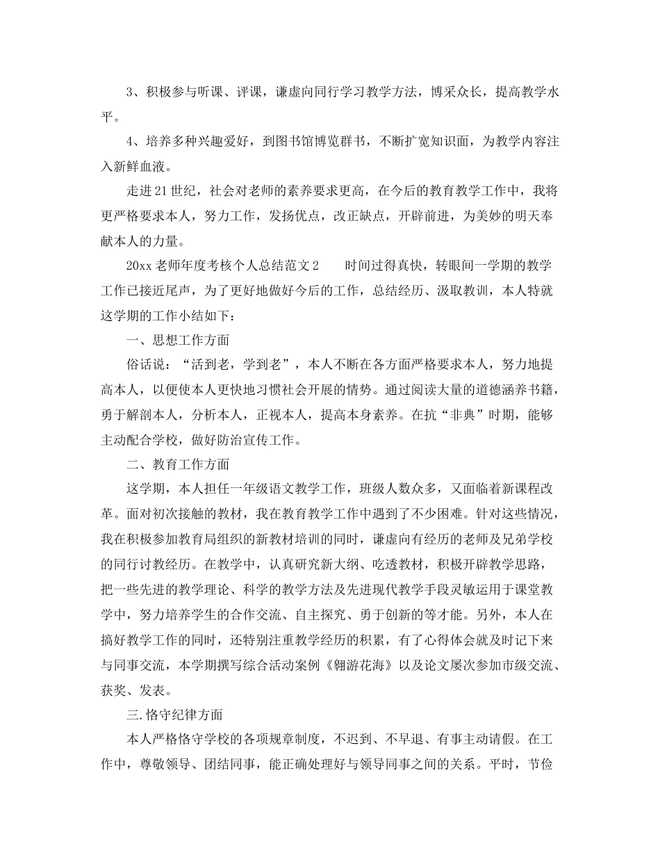 2021年度工作参考总结教师年度考核个人参考总结大全集「18篇」_第2页