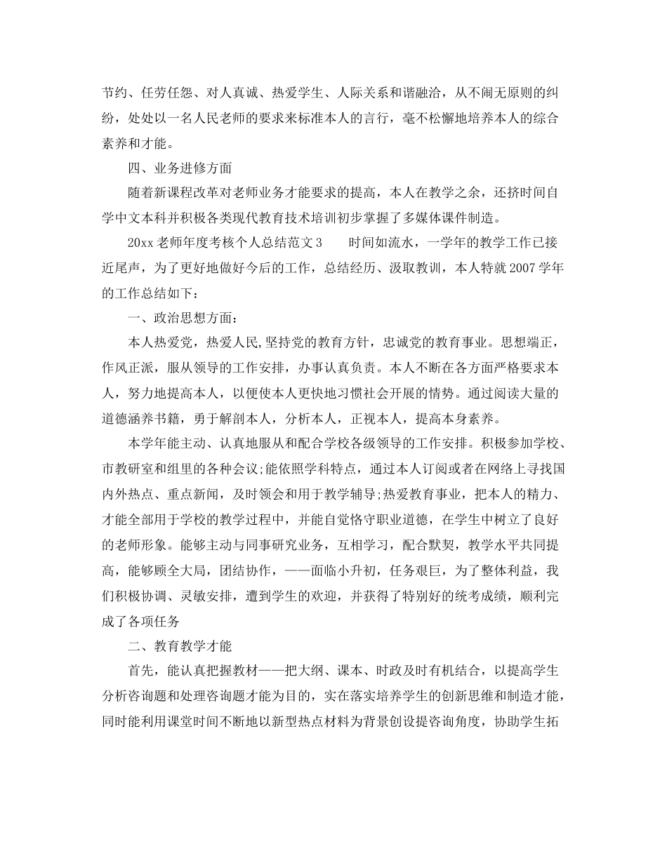 2021年度工作参考总结教师年度考核个人参考总结大全集「18篇」_第3页