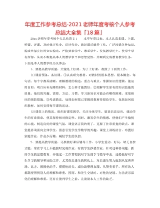 2021年度工作参考总结教师年度考核个人参考总结大全集「18篇」