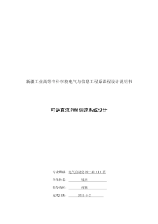 可逆直流PWM调速系统设计