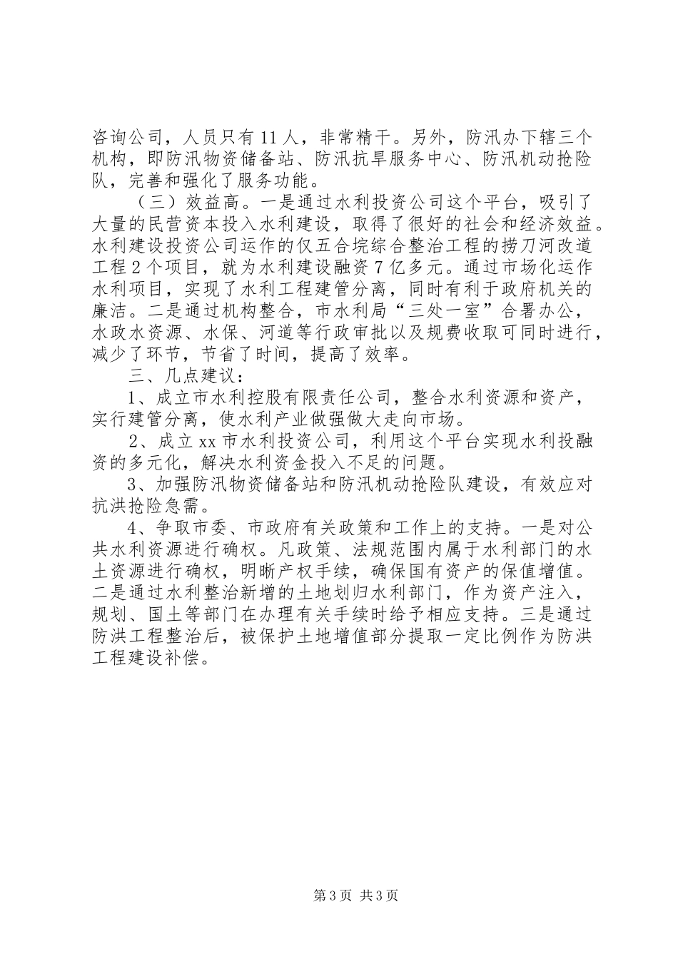 赴湖南XX市水利工作的考察报告_第3页