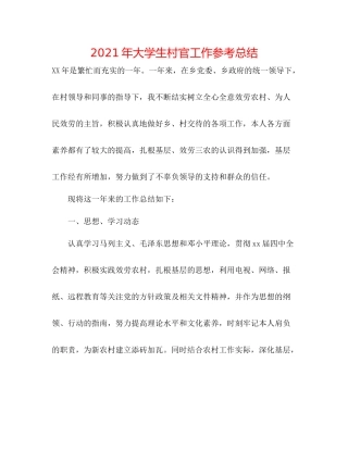 2021年大学生村官工作参考总结