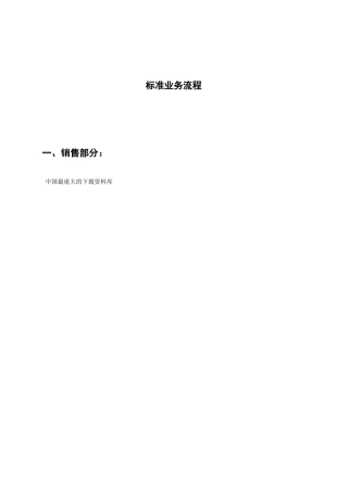 ERP标准业务流程图(doc 47)