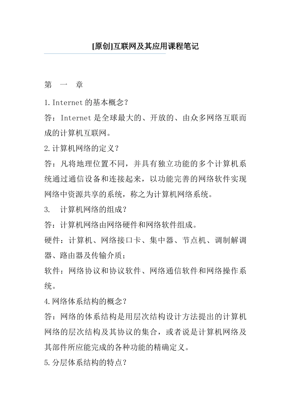 [原创]互联网及其应用课程笔记_第1页