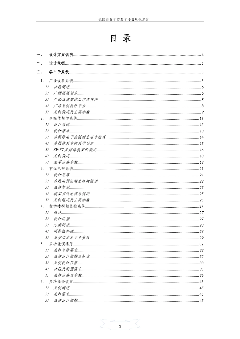 某学校新建楼信息化建设方案_第3页