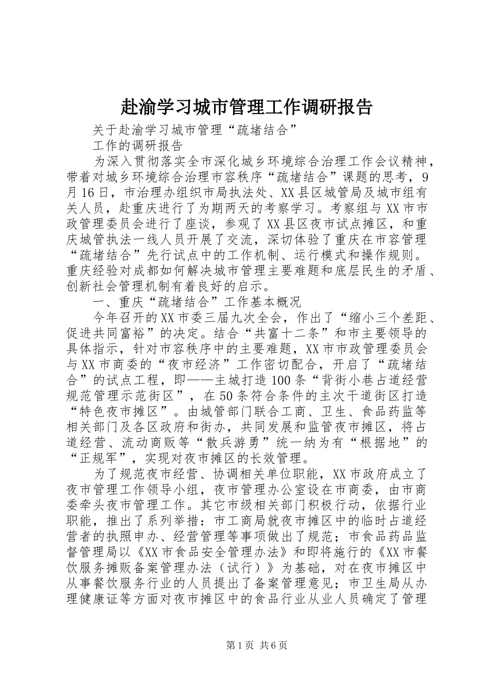 赴渝学习城市管理工作调研报告_第1页