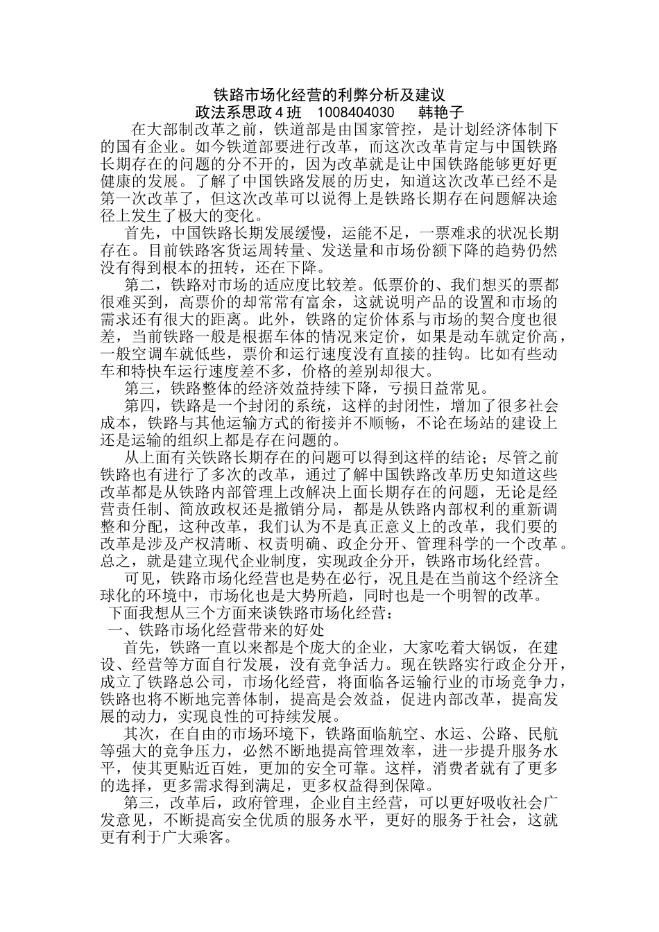 铁路市场化经营的利弊分析及建议_第1页