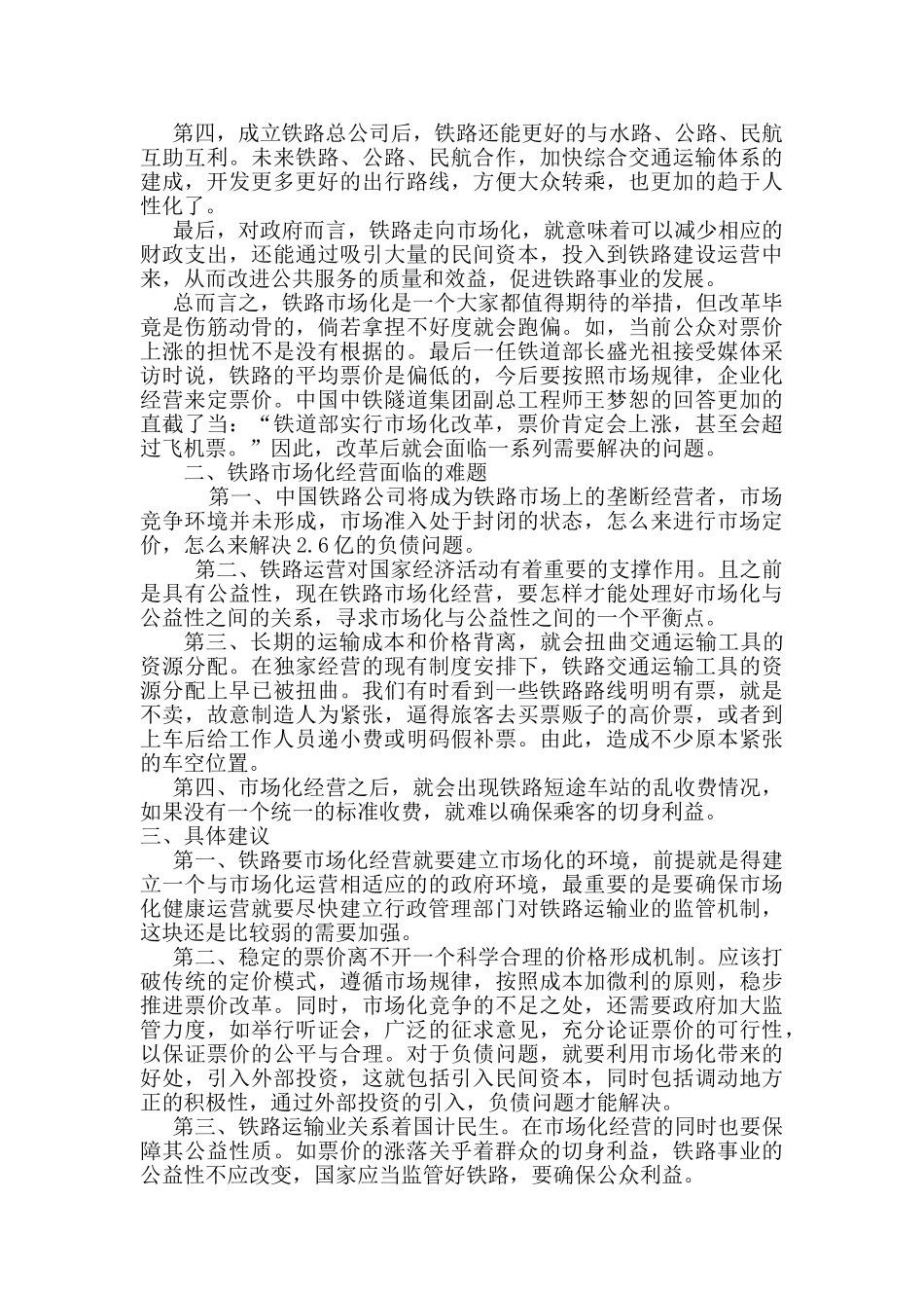 铁路市场化经营的利弊分析及建议_第2页