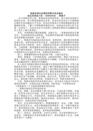 铁路市场化经营的利弊分析及建议