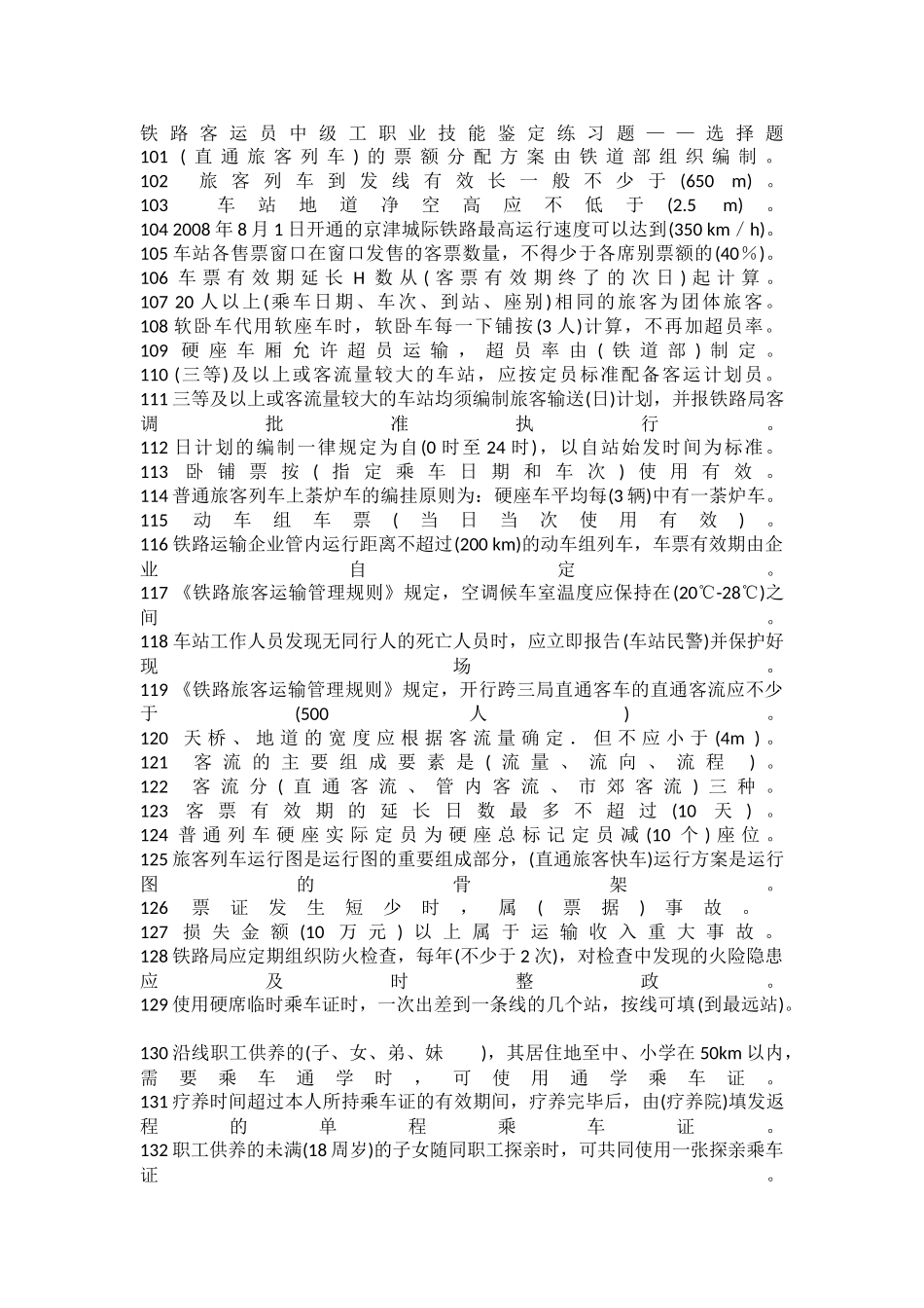铁路客运员中级工职业技能鉴定练习题_第1页