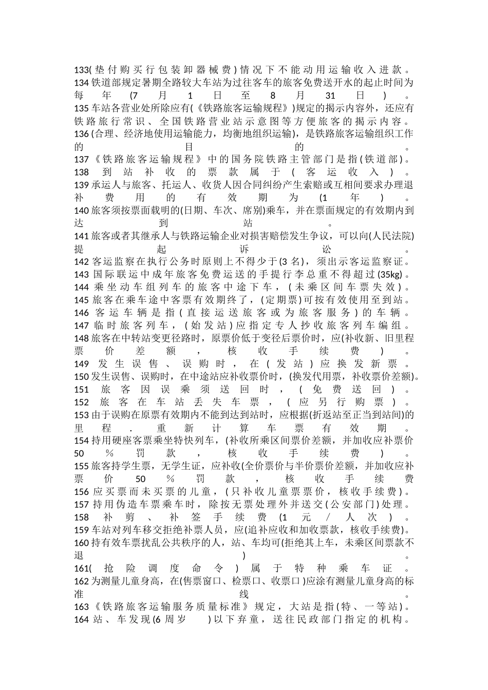 铁路客运员中级工职业技能鉴定练习题_第2页