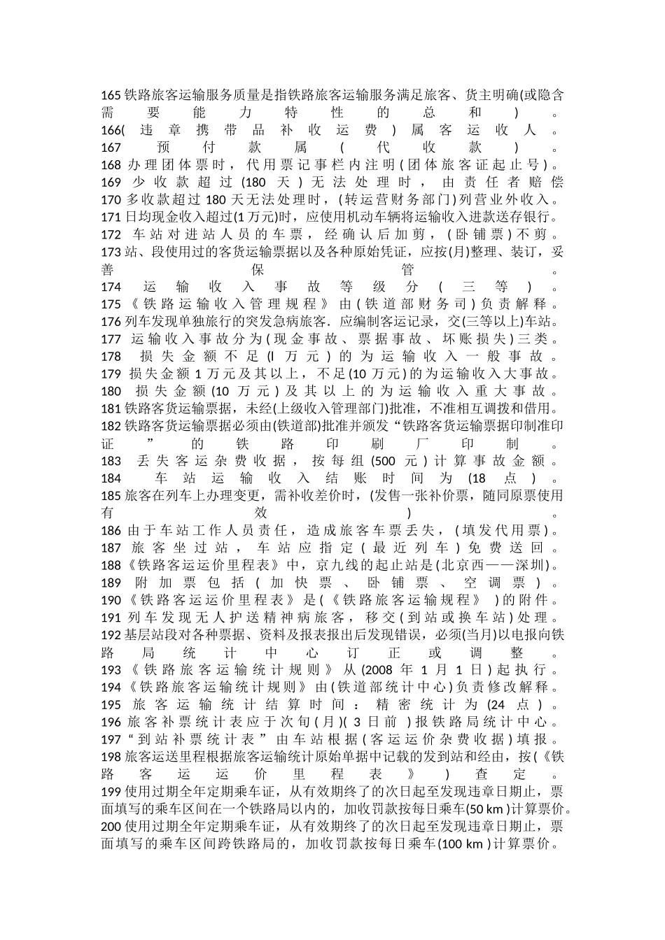 铁路客运员中级工职业技能鉴定练习题_第3页