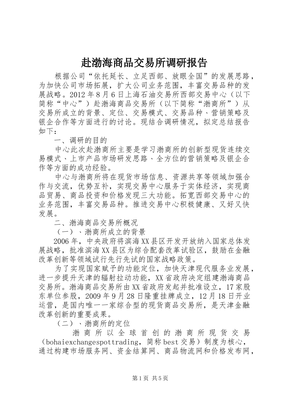 赴渤海商品交易所调研报告_第1页