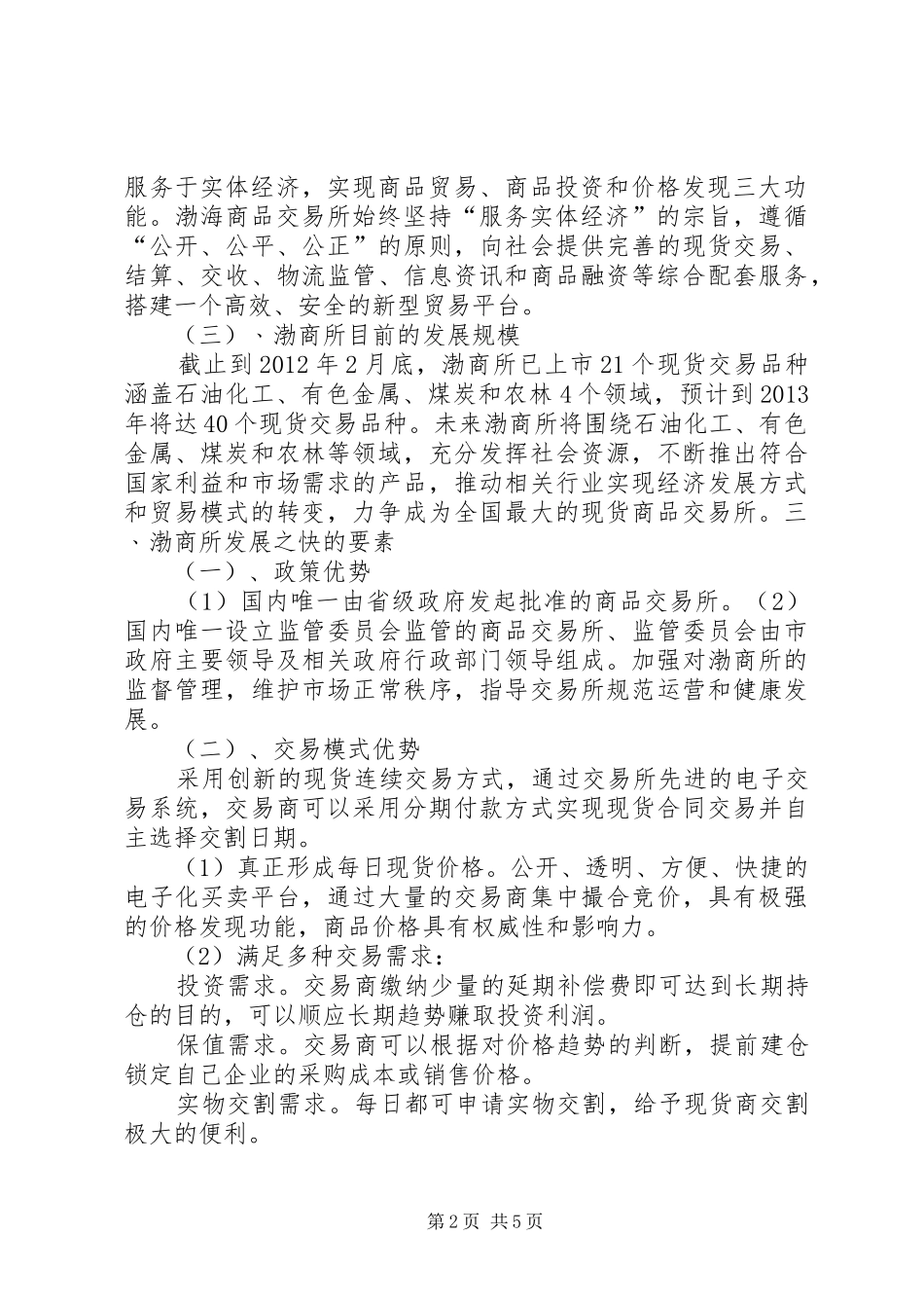 赴渤海商品交易所调研报告_第2页