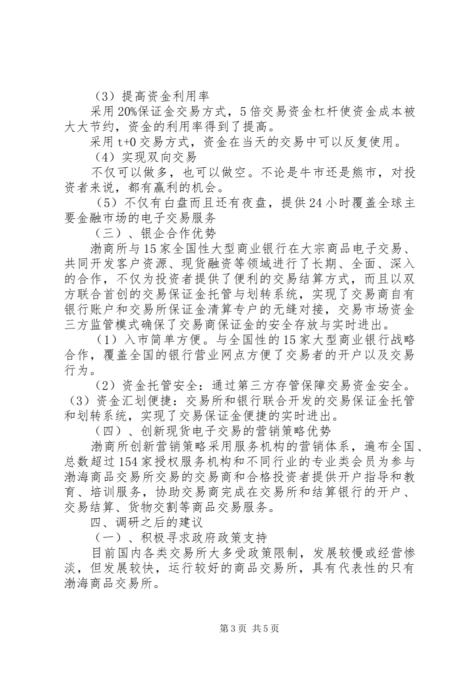 赴渤海商品交易所调研报告_第3页
