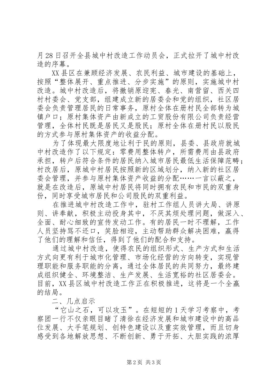 赴清徐学习“城中村”考察报告_第2页