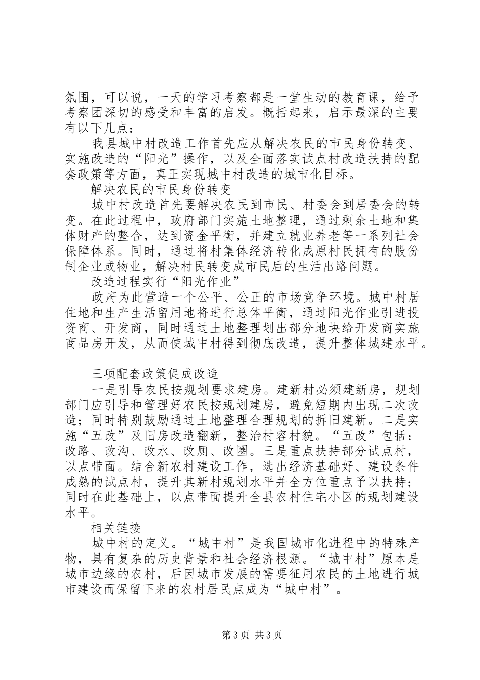 赴清徐学习“城中村”考察报告_第3页