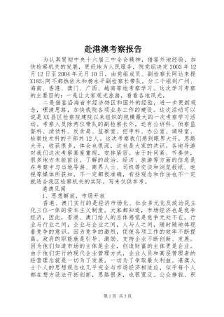 赴港澳考察报告 (15)