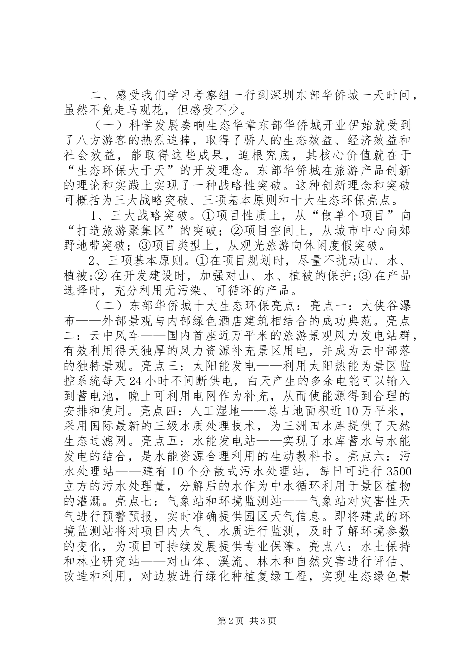 赴深圳东部华侨城学习旅游业发展考察报告_第2页