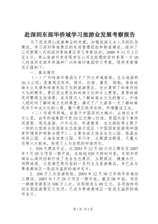 赴深圳东部华侨城学习旅游业发展考察报告