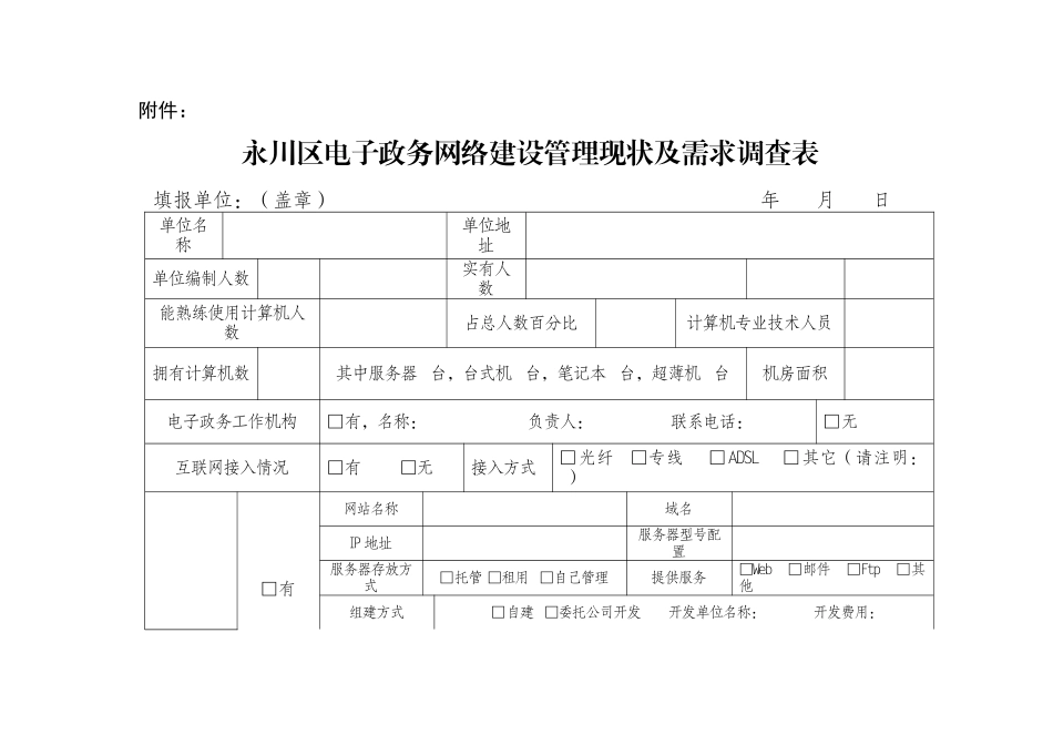 永川区电子政务网络建设管理现状与需求调查表_第1页
