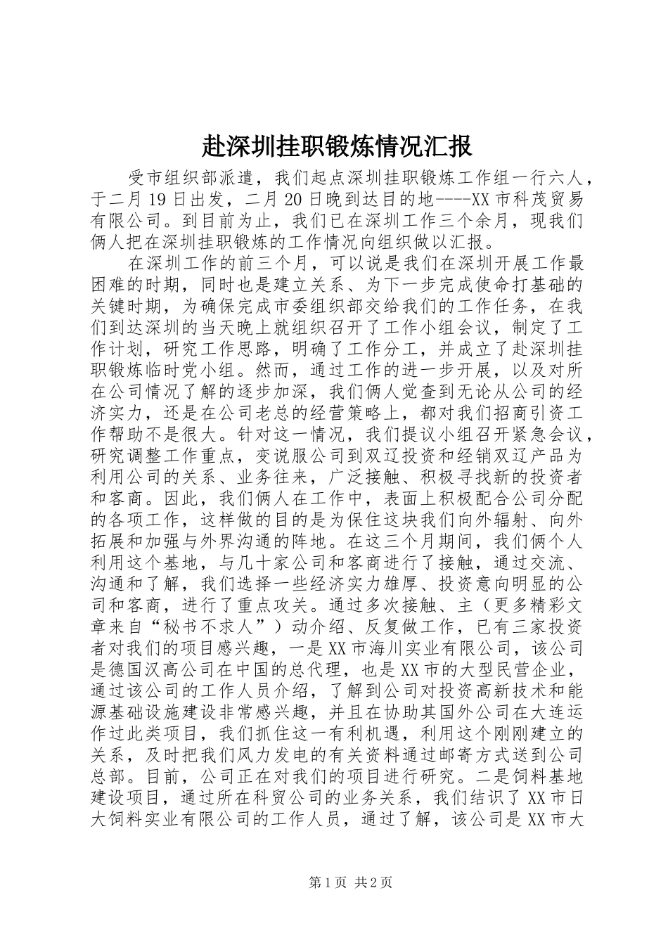 赴深圳挂职锻炼情况汇报_第1页