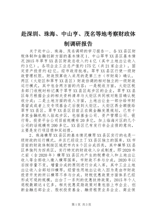 赴深圳、珠海、中山亨、茂名等地考察财政体制调研报告