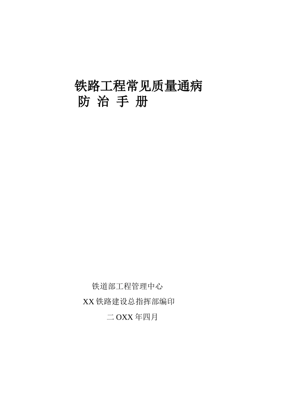 铁路工程常见质量通病防治手册_secret_第1页