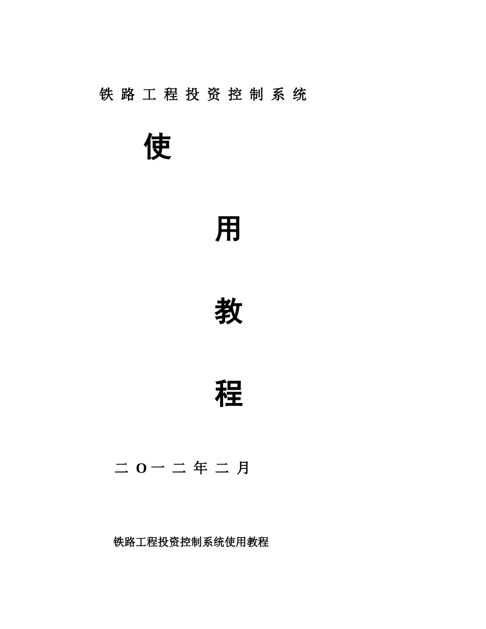 铁路工程投资控制系统使用教程_第1页