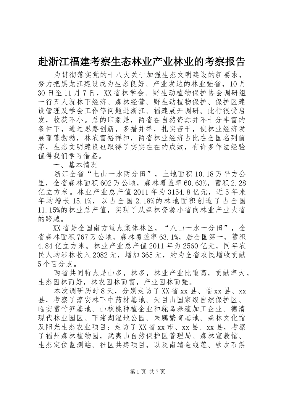 赴浙江福建考察生态林业产业林业的考察报告_第1页