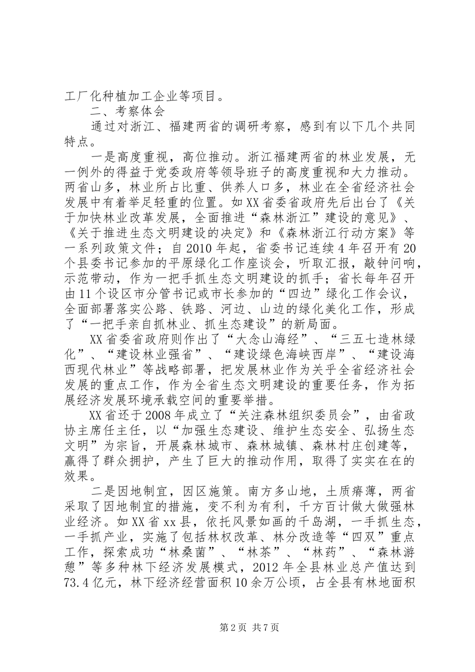 赴浙江福建考察生态林业产业林业的考察报告_第2页