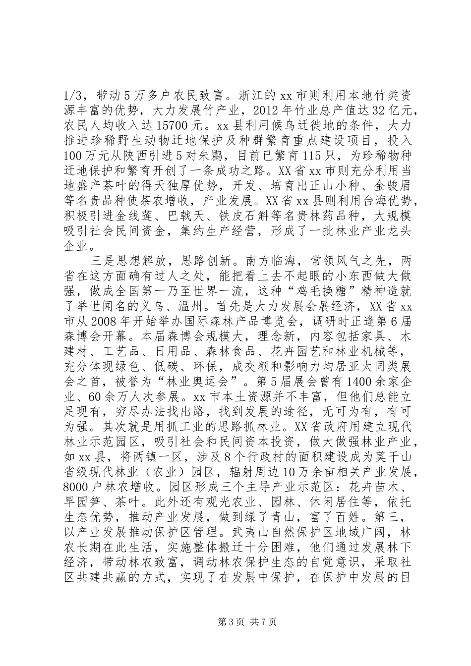 赴浙江福建考察生态林业产业林业的考察报告_第3页