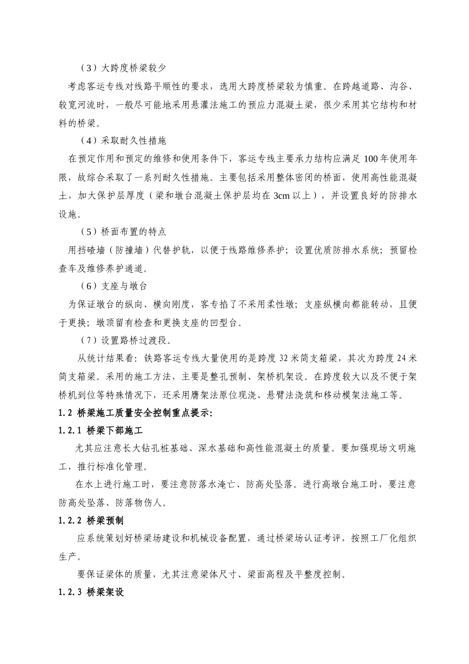 铁路客专桥梁质量控制要点_第2页