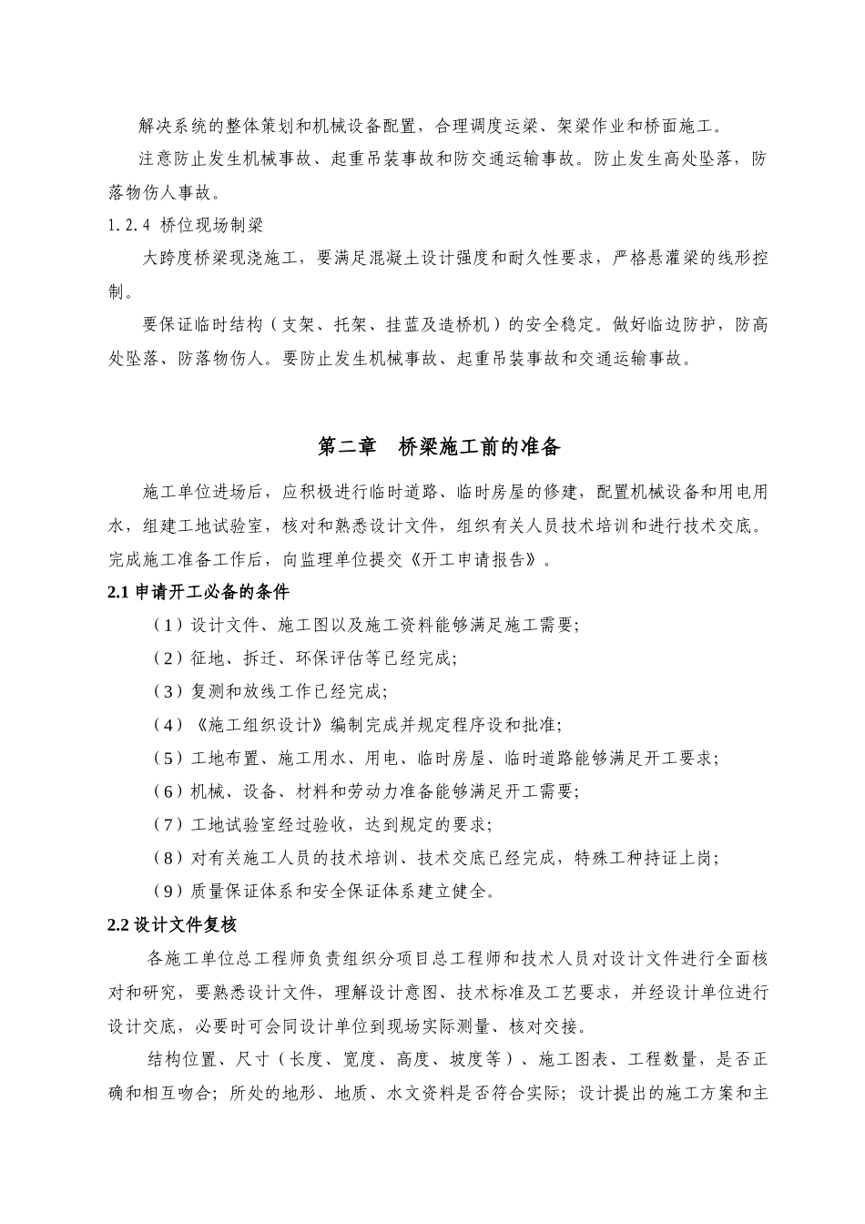 铁路客专桥梁质量控制要点_第3页