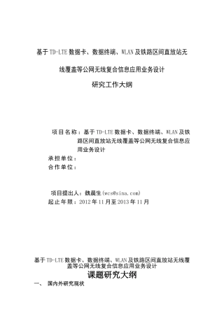 铁路基于TD-LTE数据卡、WLAN及覆盖铁路区间直放站增值业务复合应用业务设计wcs