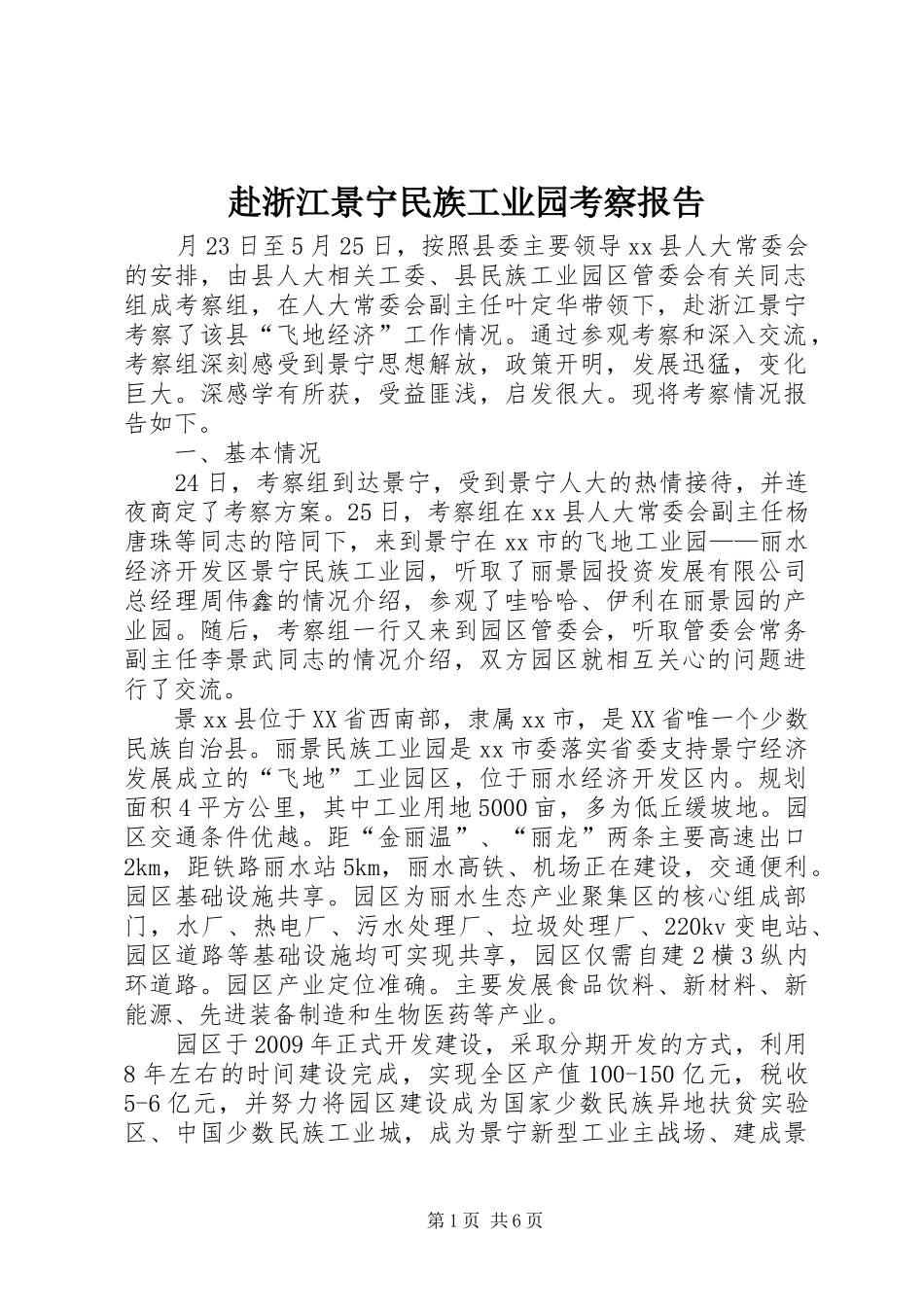 赴浙江景宁民族工业园考察报告_第1页