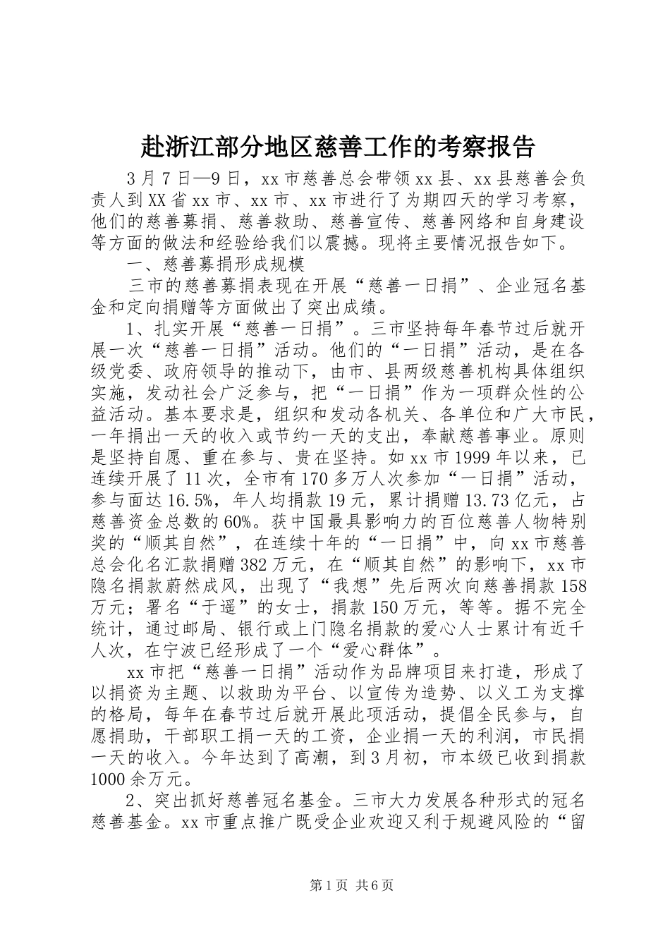 赴浙江部分地区慈善工作的考察报告_第1页