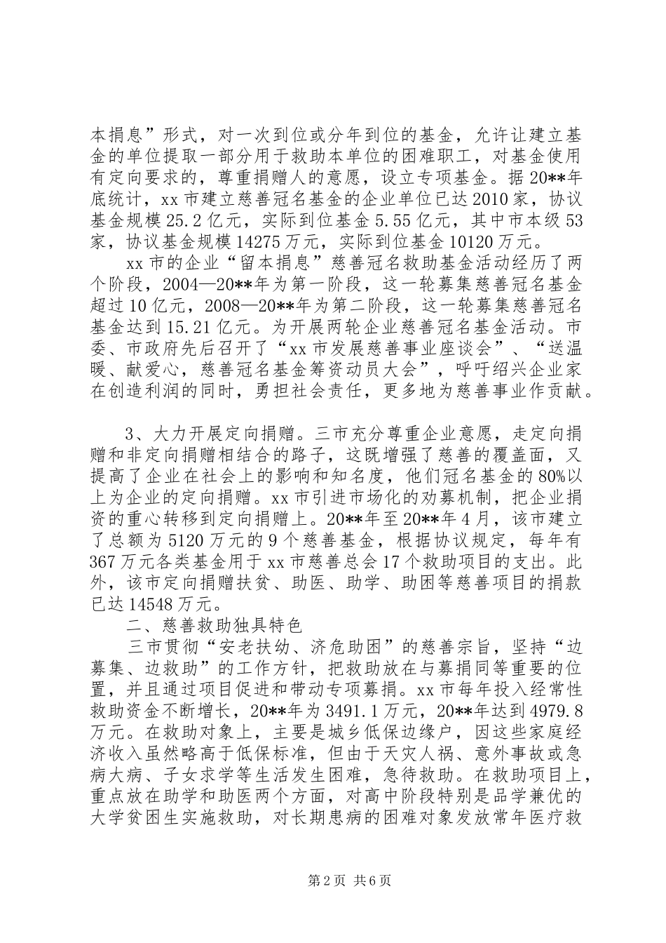 赴浙江部分地区慈善工作的考察报告_第2页