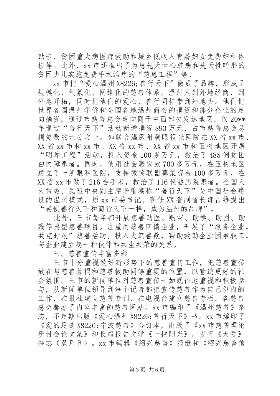 赴浙江部分地区慈善工作的考察报告_第3页